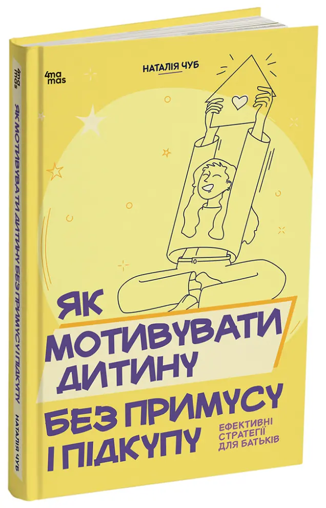 Фото Як мотивувати дитину без примусу і підкупу. Ефективні стратегії для батьків. ДТБ124