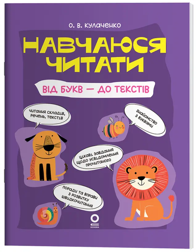Фото Навчаюся читати. Від букв - до текстів ЧИТ011