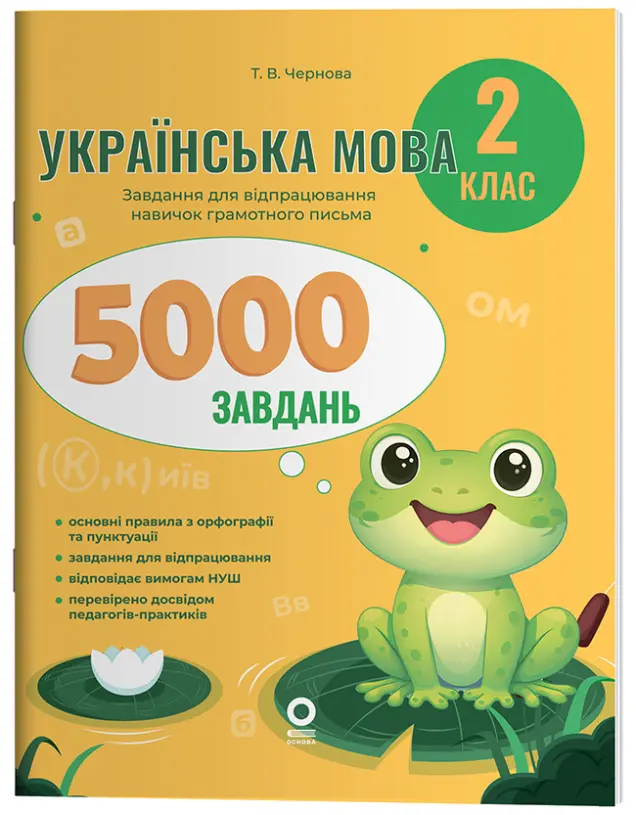 Фото Українська мова. 2 клас. 5000 завдань УШД027