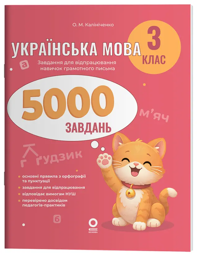 Фото Українська мова. 3 клас. 5000 завдань УШД028