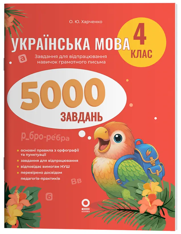 Фото Українська мова. 4 клас. 5000 завдань УШД029