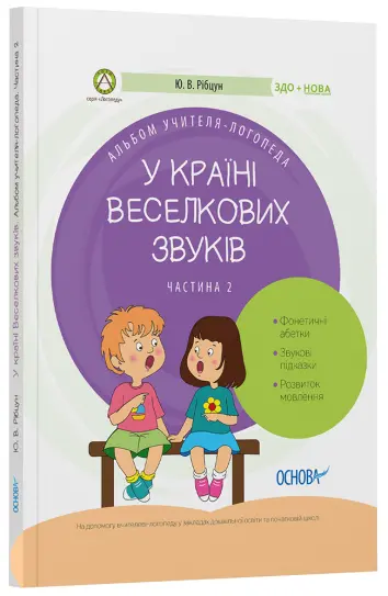 Фото Електронна книга. У країні Веселкових звуків. Альбом учителя-логопеда. Частина 2. ДНЛ003