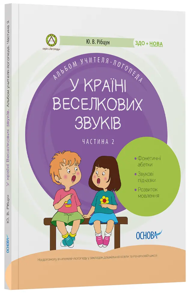 Фото Електронна книга. У країні Веселкових звуків. Альбом учителя-логопеда. Частина 2. ДНЛ003