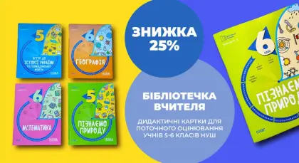 Знижка 25% на картки для експрес-оцінювання знань учнів за 5-7 хвилин!