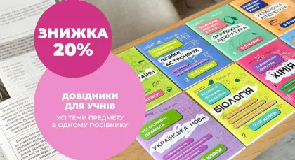 Знижка 20% на довідники для учнів 5-11-х класів!