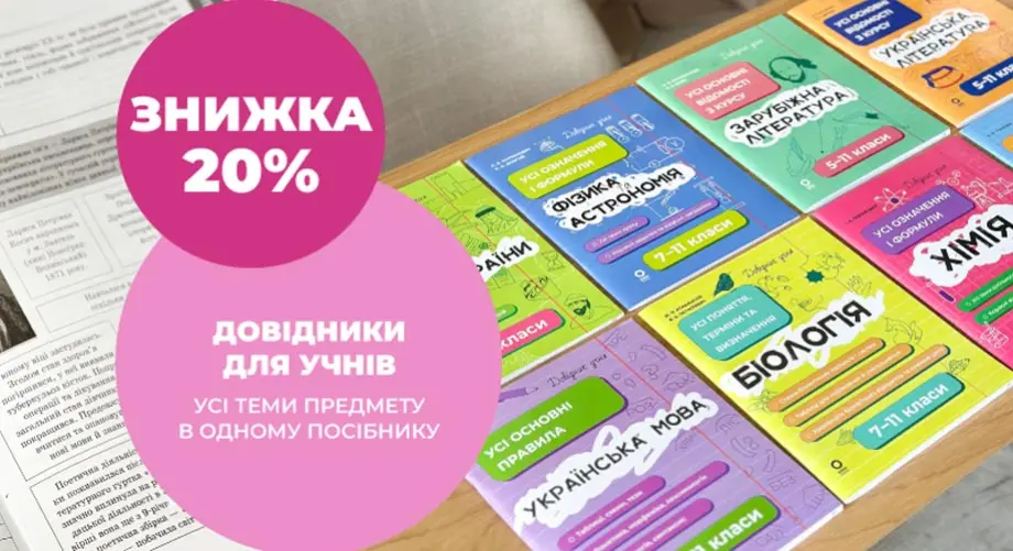 Знижка 20% на довідники для учнів 5-11-х класів!