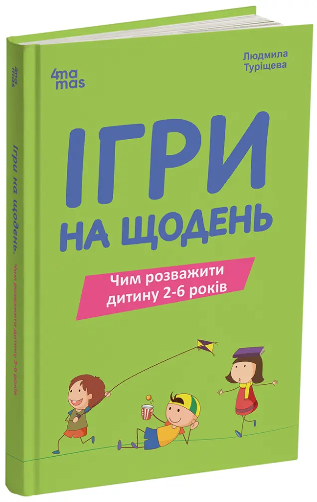 Фото Ігри на щодень. Чим розважити дитину 2-6 років. ДТБ128
