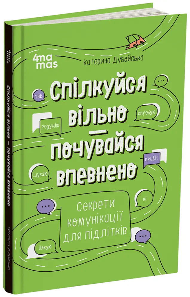 Фото Спілкуйся вільно — почувайся впевнено. Секрети комунікації для підлітків. КНН060