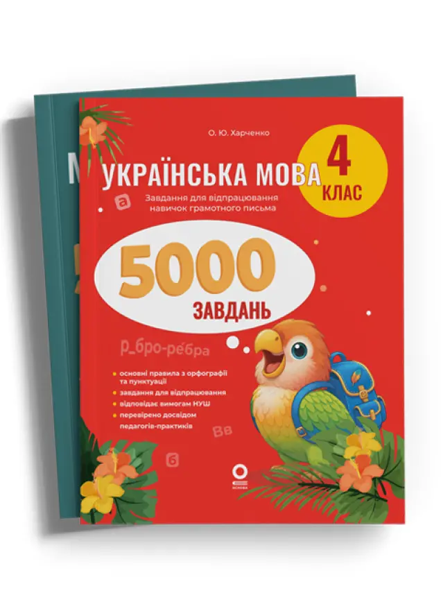 Фото Комплект зошитів для учнів 4 класу