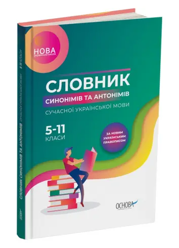 Фото Електронна книга. Словник синонімів та антонімів сучасної української мови. 5–11-й класи. КДН009