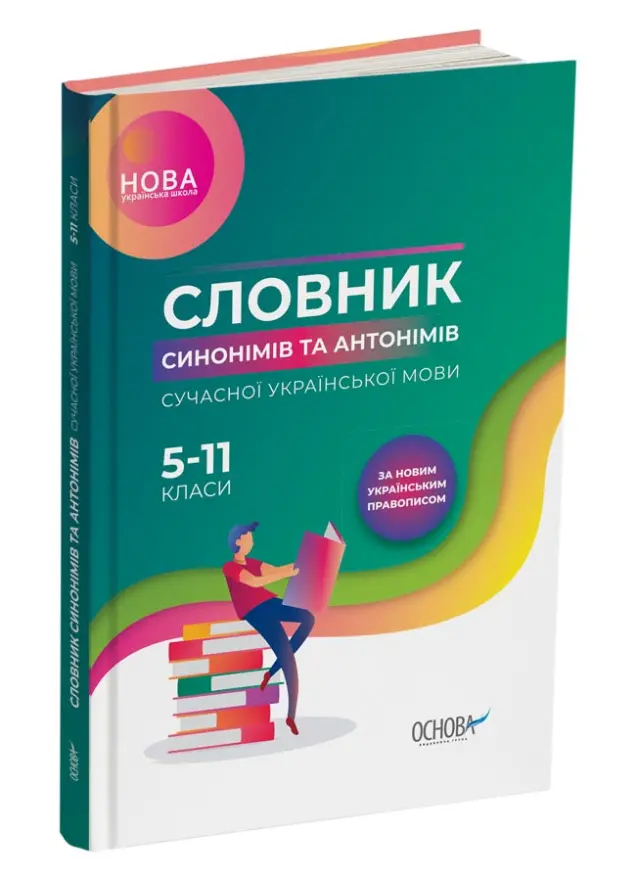 Фото Електронна книга. Словник синонімів та антонімів сучасної української мови. 5–11-й класи. КДН009