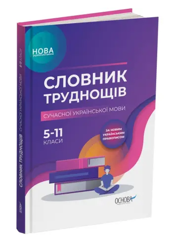 Фото Електронна книга. Словник труднощів сучасної української мови. 5-11-й класи. КДН007