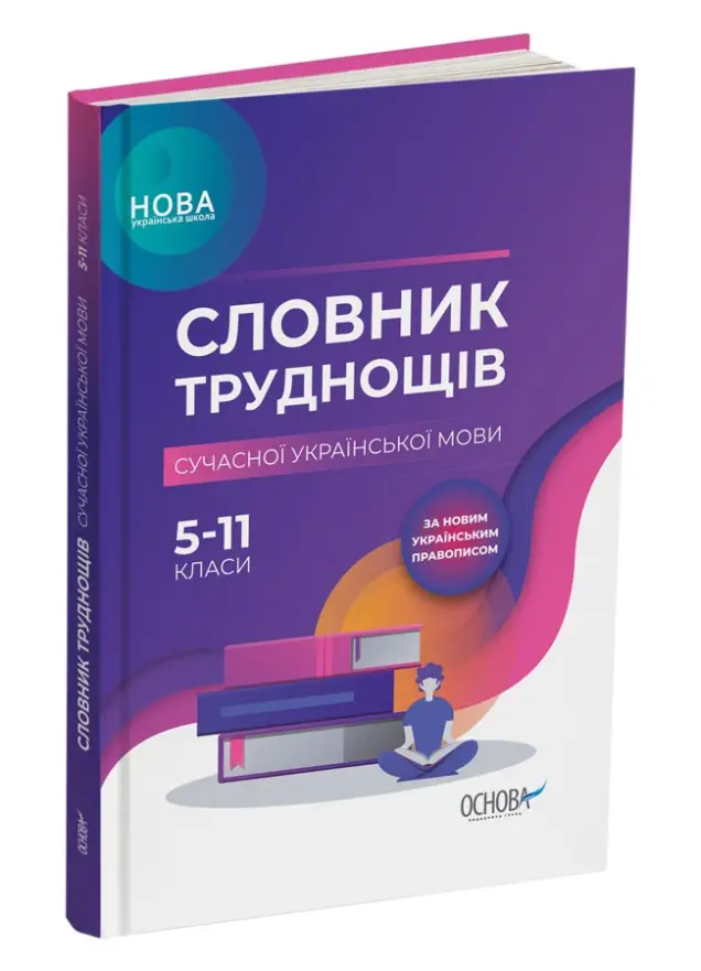 Фото Електронна книга. Словник труднощів сучасної української мови. 5-11-й класи. КДН007