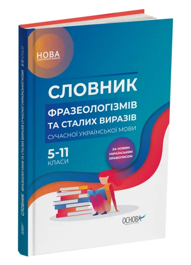 Фото Електронні книги. Словник фразеологізмів та сталих виразів сучасної української мови. 5-11-й класи. КДН008