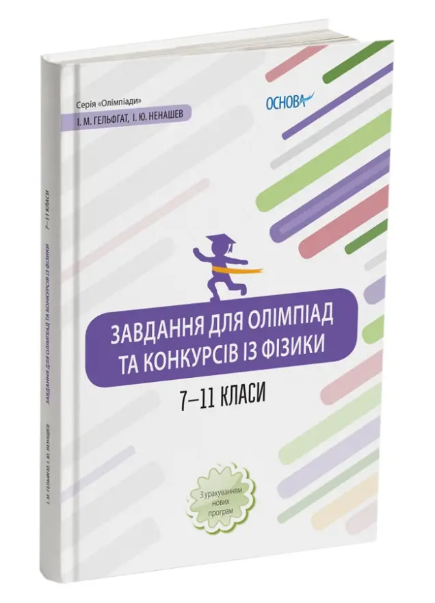 Фото Електронна книга. Завдання для олімпіад та конкурсів із фізики. 7–11 класи. ОЛМ021