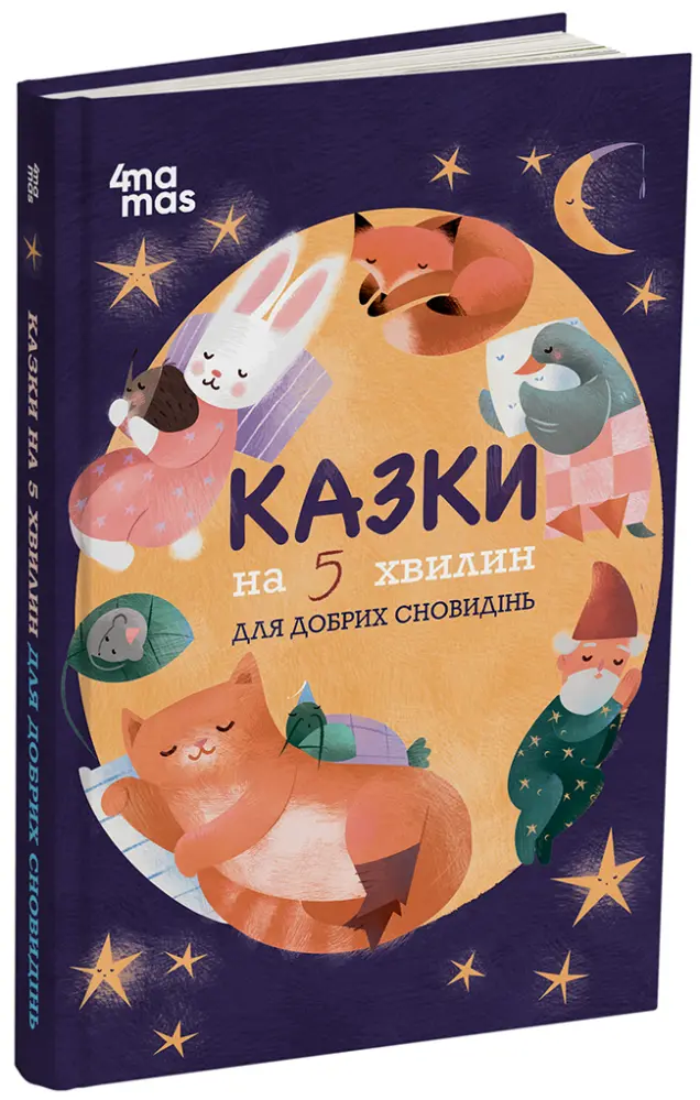 Фото Електронна книга. Казки на 5 хвилин для добрих сновидінь. ЧАР007