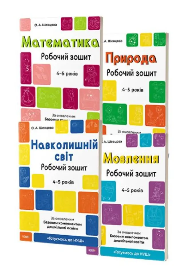Фото Комплект "Готуємось до НУШ". 4-5 років