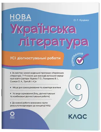 Фото Українська література. Усі діагностувальні роботи. 9 клас (за програмою Яценко та ін.)   КЗП039