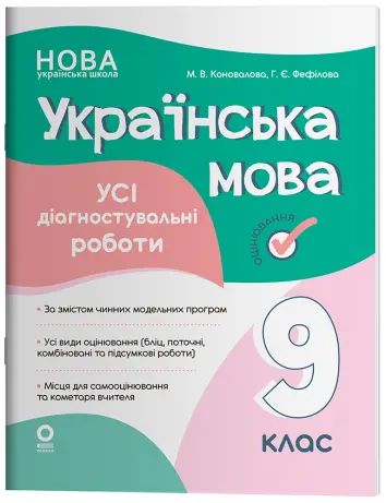 Фото Українська мова. Усі діагностувальні роботи. 9 клас. КЗП038