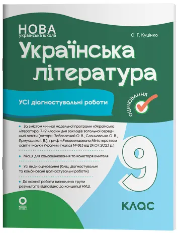 Фото Українська література. Усі діагностувальні роботи. 9 клас (За програмою Заболотний О. В. та ін.) КЗП040