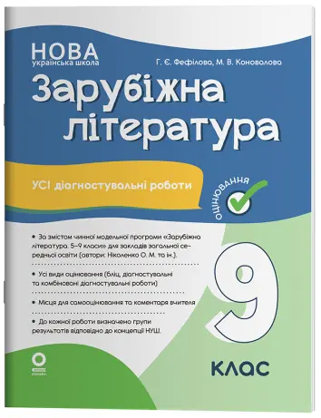 Фото Зарубіжна література. Усі діагностувальні роботи. 9 клас (за програмою Ніколенко О. М та ін.) КЗП041