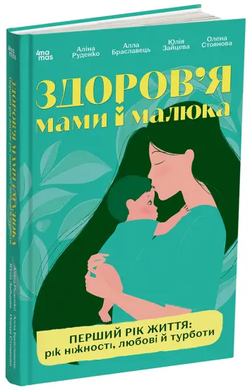 Фото Здоров’я мами і малюка. Перший рік життя: рік ніжності, любові й турботи    ДТБ123