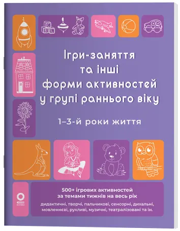Фото Ігри-заняття та інші форми активностей у групі раннього віку. 1–3-й роки життя  ГДШ023