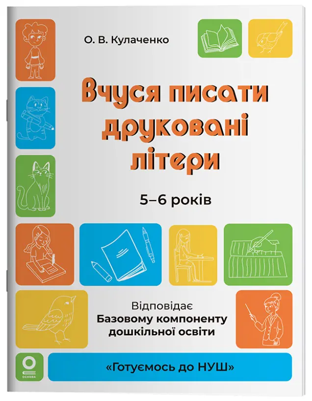 Фото Вчуся писати друковані літери. 5-6 років. ГДШ024