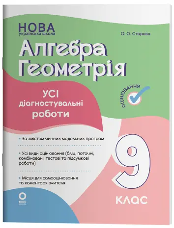 Фото Алгебра. Геометрія. Усі діагностувальні роботи. 9 клас. КЗП037