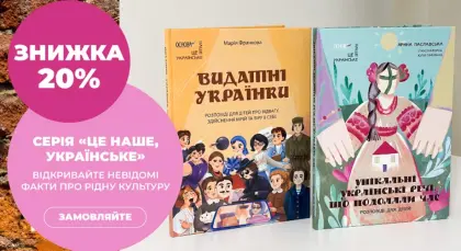 Знижка 20% на серію книг для дітей «Це наше, українське»!