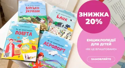 Знижка 20% на енциклопедії для дітей про Україну та світ!