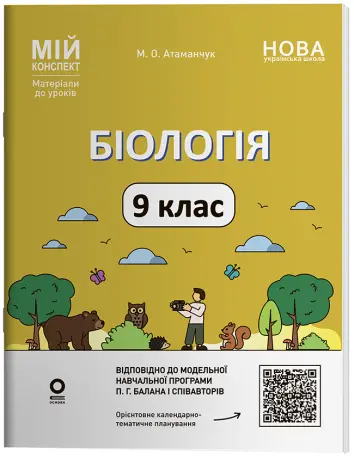 Фото Біологія. 9 клас. БЛР004