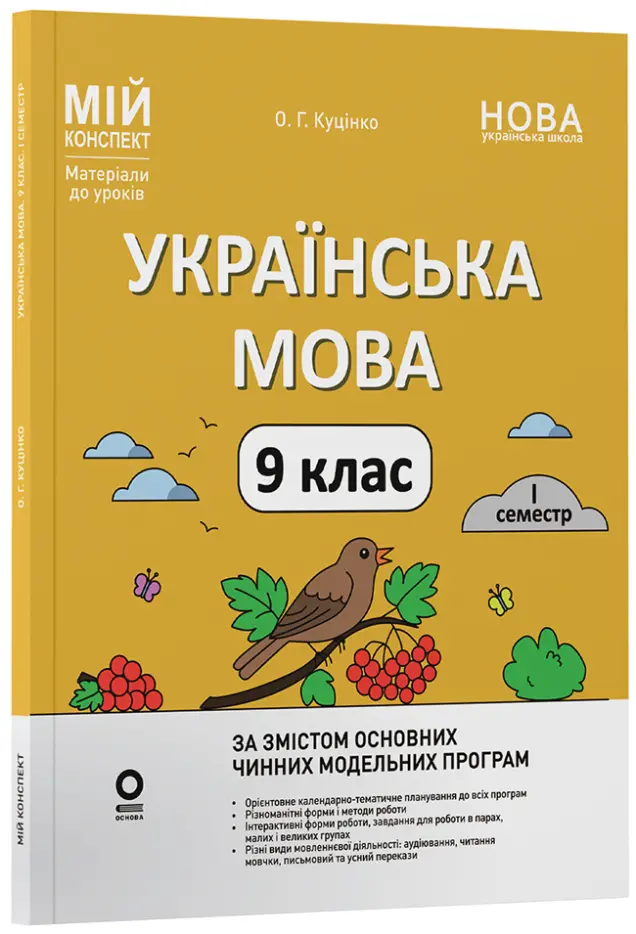 Фото Розробки уроків.  Українська мова. 9 клас. І семестр    УМР017