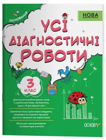 Фото Усі діагностичні роботи. 3 клас. КЗП005