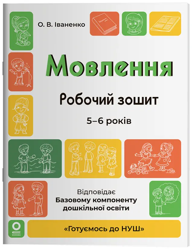 Фото Мовлення. Робочий зошит. 5-6 років. ГДШ030
