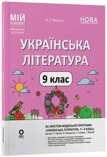 Фото Розробки уроків.  Українська література. 9 клас (за програмою  Т. О. Яценко,  В. І. Пахаренко, О. А. Слижук, І. А. Тригуб) УМР015