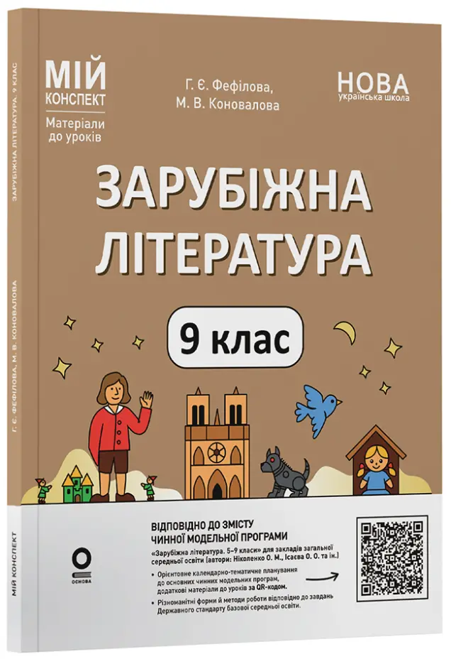 Фото Розробки уроків.  Зарубіжна література. 9 клас (за програмою  Ніколенко О. М., Ісаєва О. О. та ін.)    СЛР006