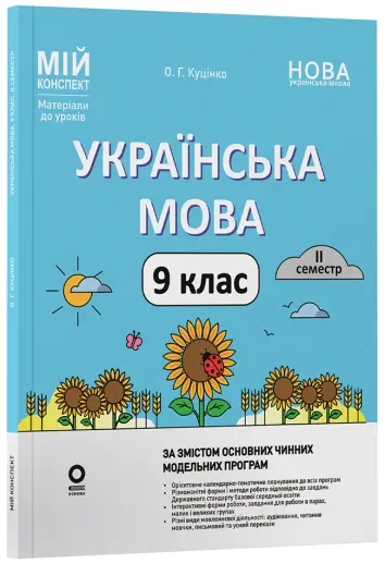 Фото Розробки уроків.  Українська мова. 9 клас. ІІ семестр   УМР018