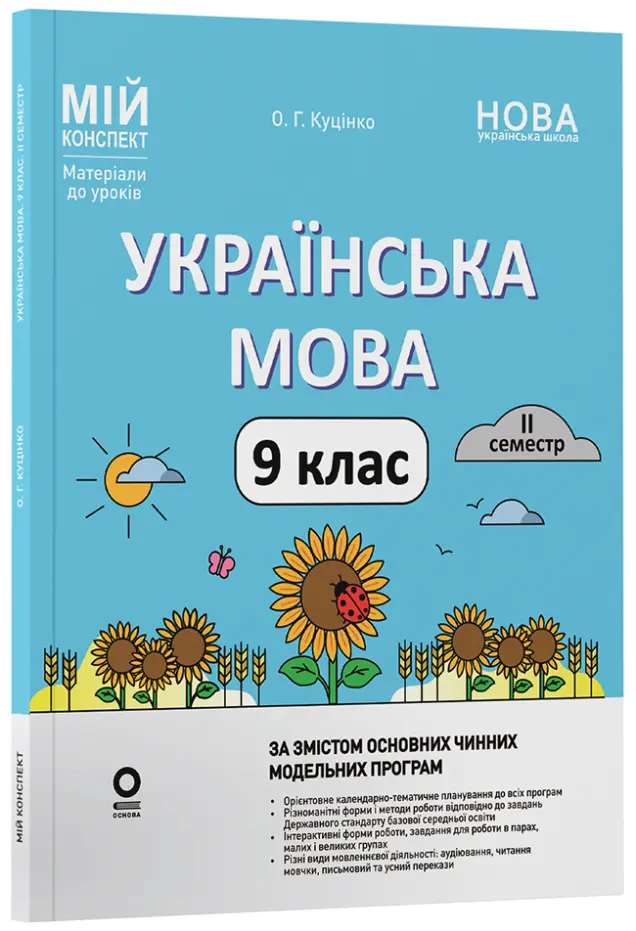 Фото Розробки уроків.  Українська мова. 9 клас. ІІ семестр   УМР018