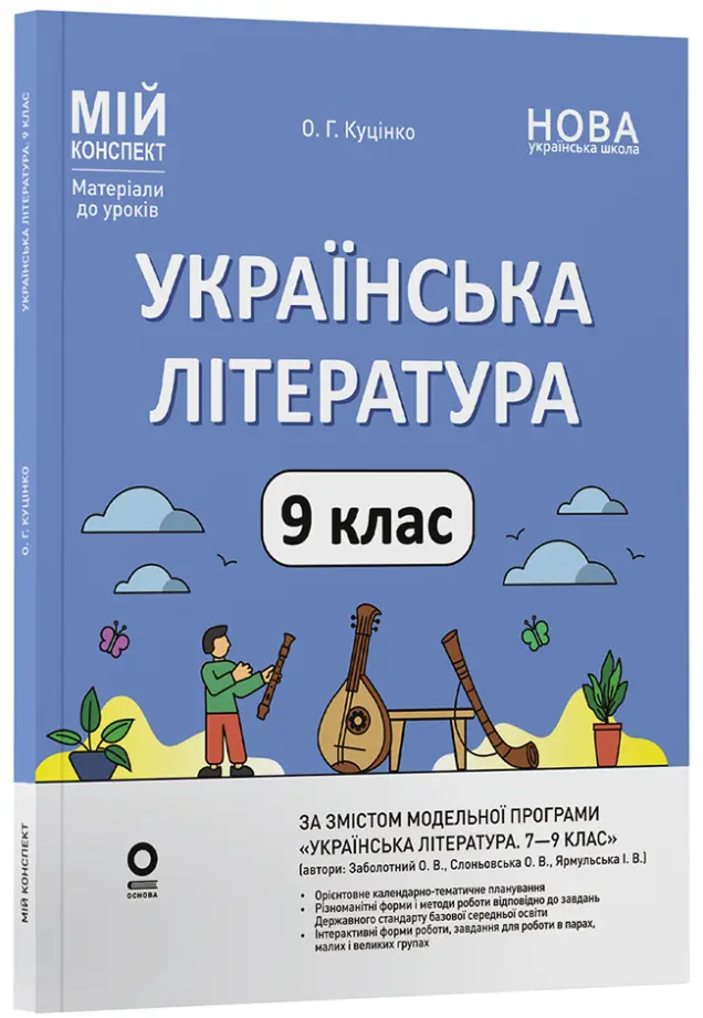 Фото Розробки уроків.  Українська література. 9 клас (за програмою  Заболотний О. В.,  Слоньовська О. В., Ярмульська І. В.)УМР016