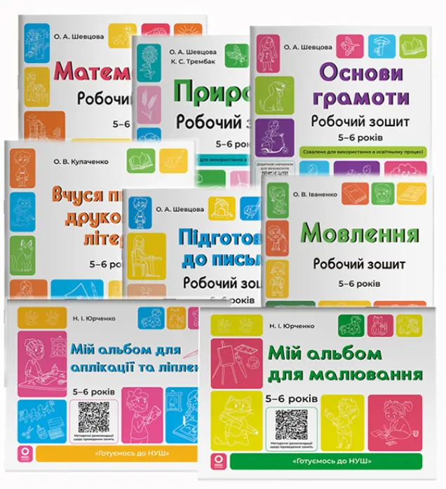 Фото Комплект MAX "Готуємось до НУШ". 5-6 років  + зошити та альбоми КПК188