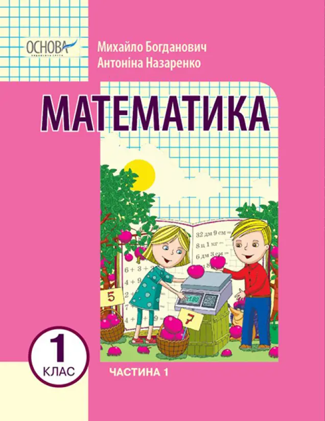 Фото «Математика» навчальний посібник для 1 класу (Богданович М. В., Назаренко А. А.) Частина 1 Н470523У