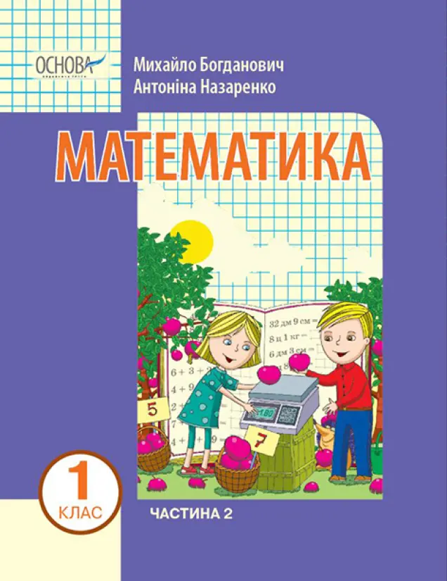 Фото «Математика» навчальний посібник для 1 класу (Богданович М. В., Назаренко А. А.) Частина 2 Н470524У