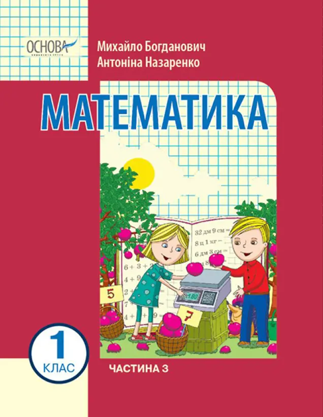 Фото «Математика» навчальний посібник для 1 класу (Богданович М. В., Назаренко А. А.) Частина 3 Н470525У