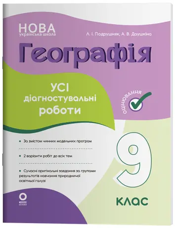 Фото Географія. 9 клас. Усі діагностувальні роботи. КЗП042