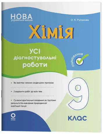 Фото Хімія. Усі діагностувальні роботи. 9 клас. КЗП043