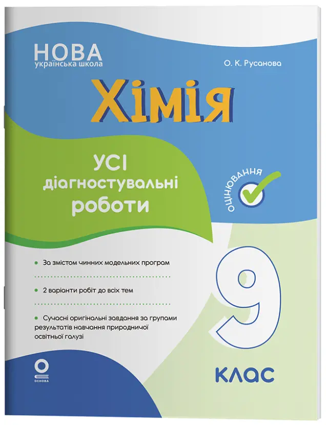 Фото Хімія. Усі діагностувальні роботи. 9 клас. КЗП043